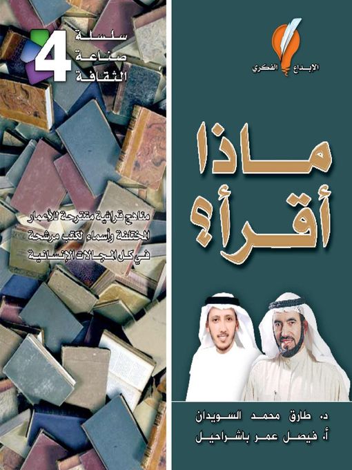 Title details for ماذا أقرأ by د. طارق السويدان - Available